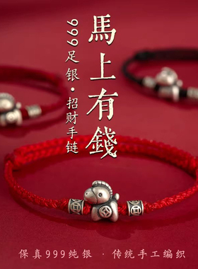 999纯银手链马上有钱花手绳红绳