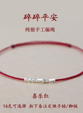 手工纯银红绳手链女生本命年16色