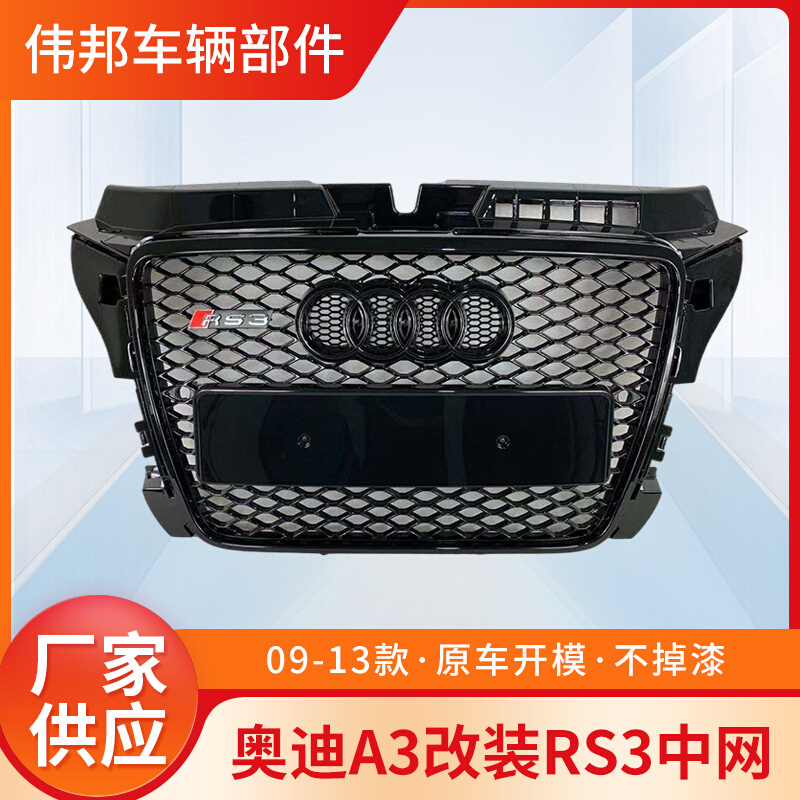 新品适用于奥迪A3中网RS3中网 A3改装RS3前杠格栅蜂窝grille09-13