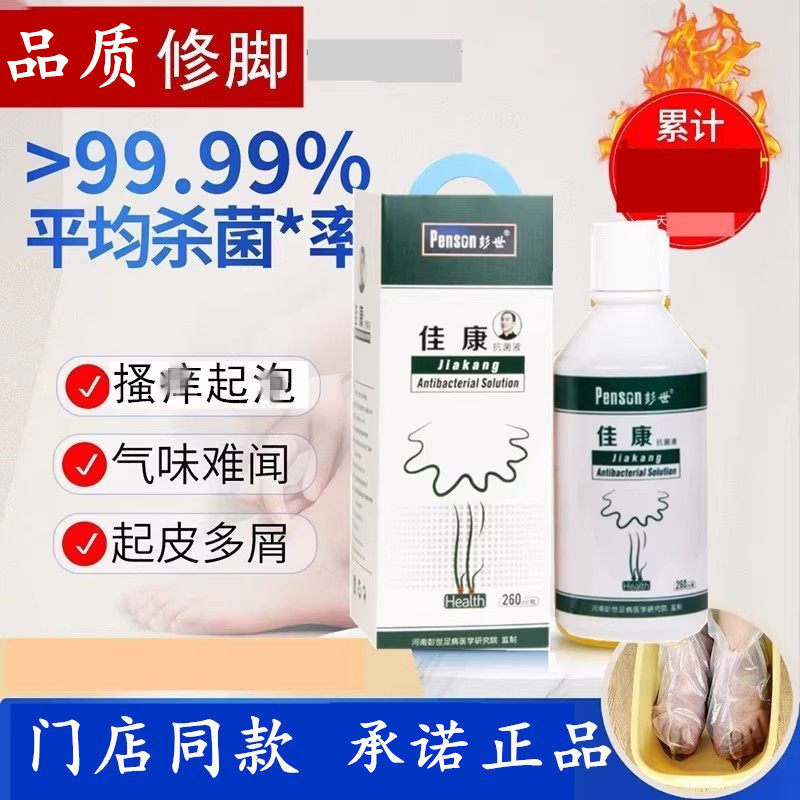 彭世修脚正品佳康护理液图片
