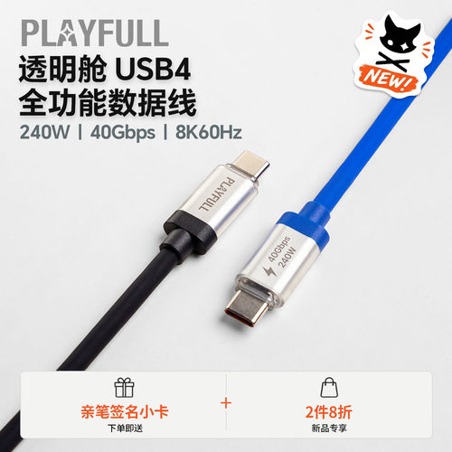 PLAYFULL小宁子同款 透明舱USB4全能数据线 液态硅胶快充游戏办公