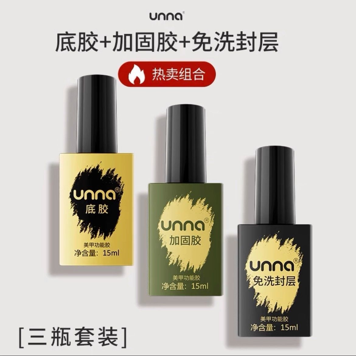 unna优娜底胶免洗封层套装加固基础功能甲油胶光疗胶美甲店专用持