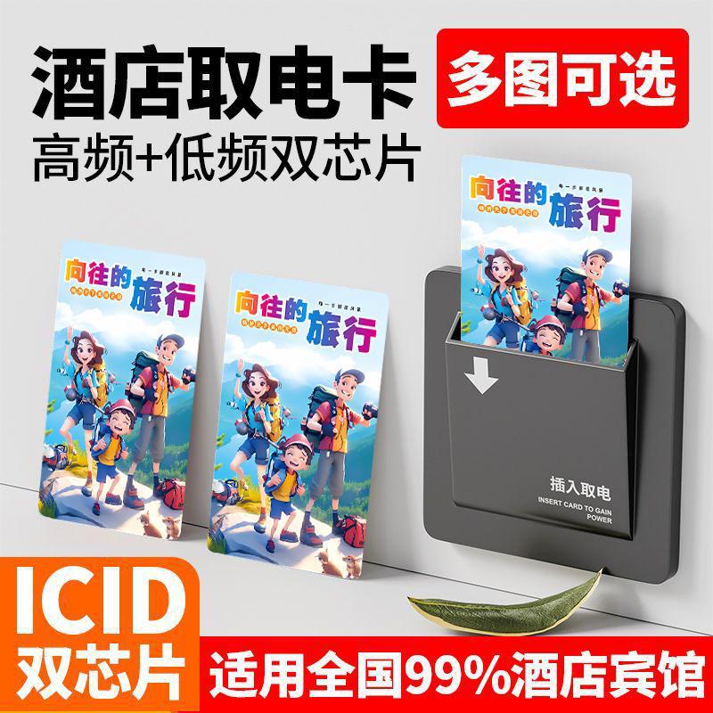 酒店取电卡高频低频多功能向往的旅行宾馆通用房间插电不断电
