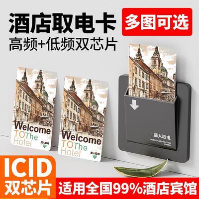 酒店取电卡高频低频多功能欧式建筑酒店宾馆通用房间不断电批发