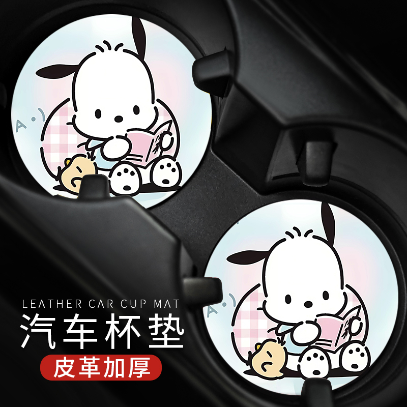 读书帕恰狗可爱车载水杯垫汽车内装饰用品储物槽置物皮革隔热防滑