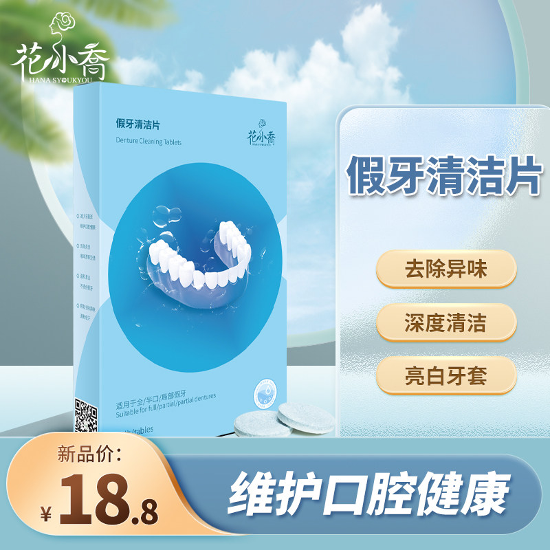 花小乔假牙清洁片抑菌去味30片/盒便携正品口腔专用