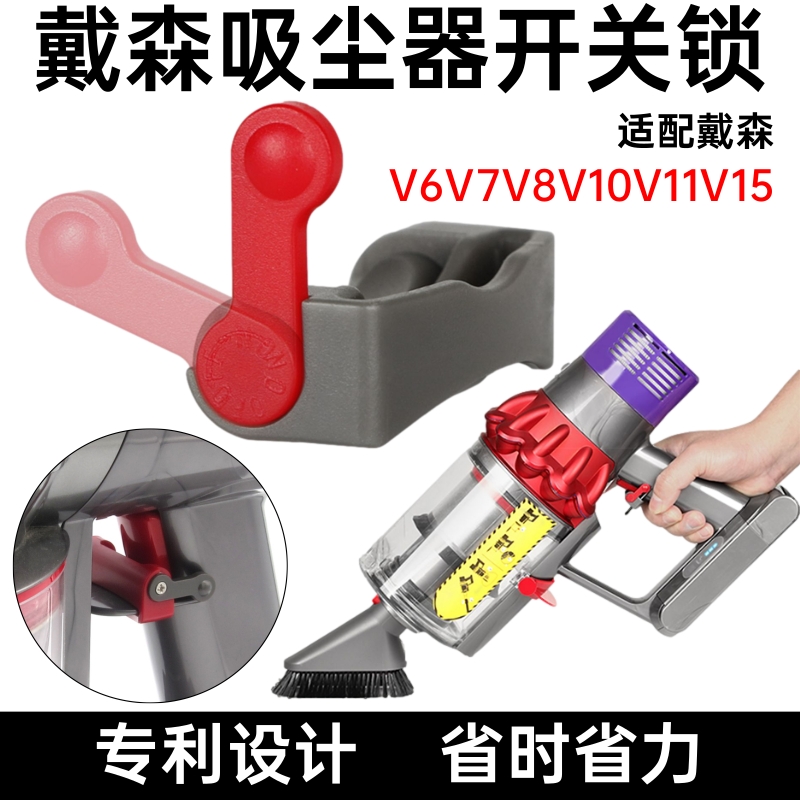 适配dyson戴森吸尘器解放双手V6V7V8V10V11开关锁扣卡扣配件