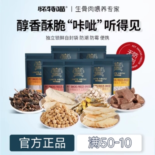 怀特喵冻干猫零食生骨肉冻干牛肉鹌鹑长肉猫零食鸡肉粒鸡胸肉冻干