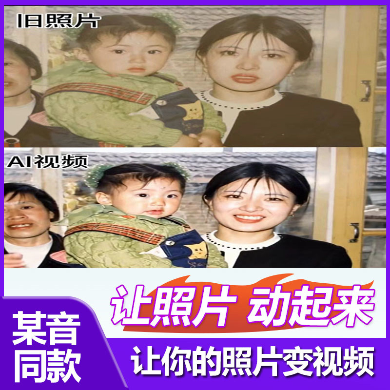 AI让老照片动起来变成视频复活制作动态视频的旧照片秒出高清素材