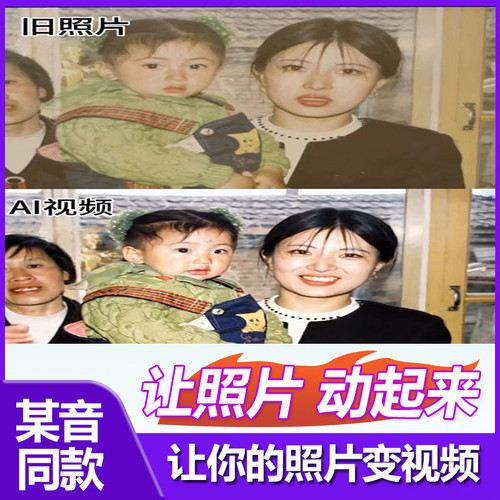 AI让老照片动起来变成视频复活制作动态视频的旧照片秒出高清素材