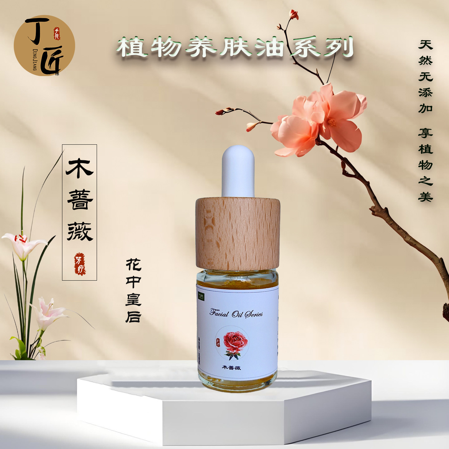 花香面部精油 紧肤细纹 滋润保湿 初榨植物油基底 玫瑰茉莉精油