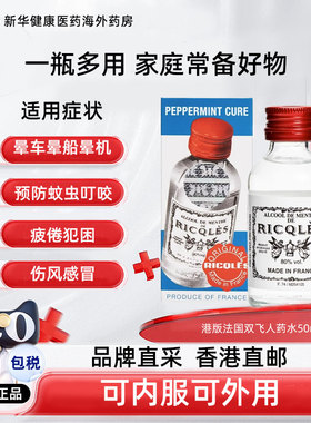 法国双飞人药水港版RICQLES正品旗舰店薄荷水驱蚊水可口服晕车