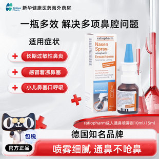 ratiopharm德国进口鼻炎喷雾成人过敏性鼻炎儿童缓解鼻塞通鼻滴剂