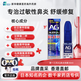日本第一三共AG鼻炎喷雾滴剂缓解鼻子过敏舒缓鼻腔鼻塞鼻炎喷30ml