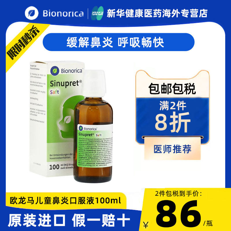 德国sinupret欧龙马仙璐贝滴剂口服液糖浆儿童鼻炎慢性鼻窦炎通鼻