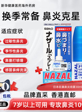 日本进口佐藤Sato鼻炎喷雾nazal鼻塞通鼻喷过敏性鼻炎药喷剂30ml