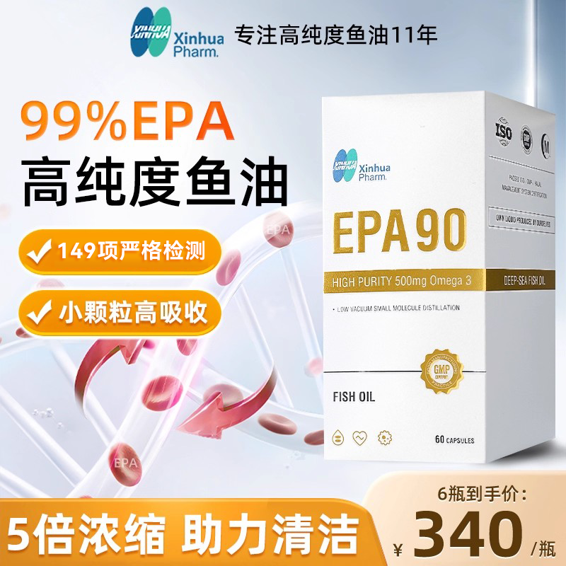 99%EPA XINHUA高纯度EPA90鱼油软胶囊无腥味进口成人中老年60粒