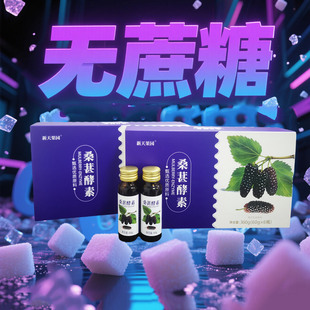 30瓶5盒桑葚酵素饮品原液水果酵素原浆桑葚酵素原液桑葚汁饮品