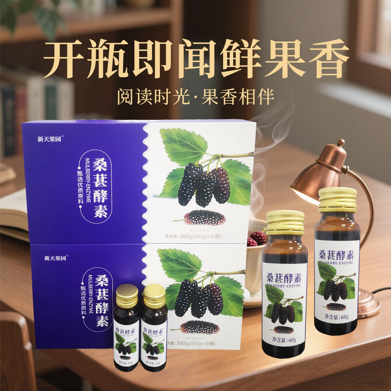 桑葚酵素原液五年发酵桑葚原浆汁桑葚发酵原液桑椹浓浆饮正品