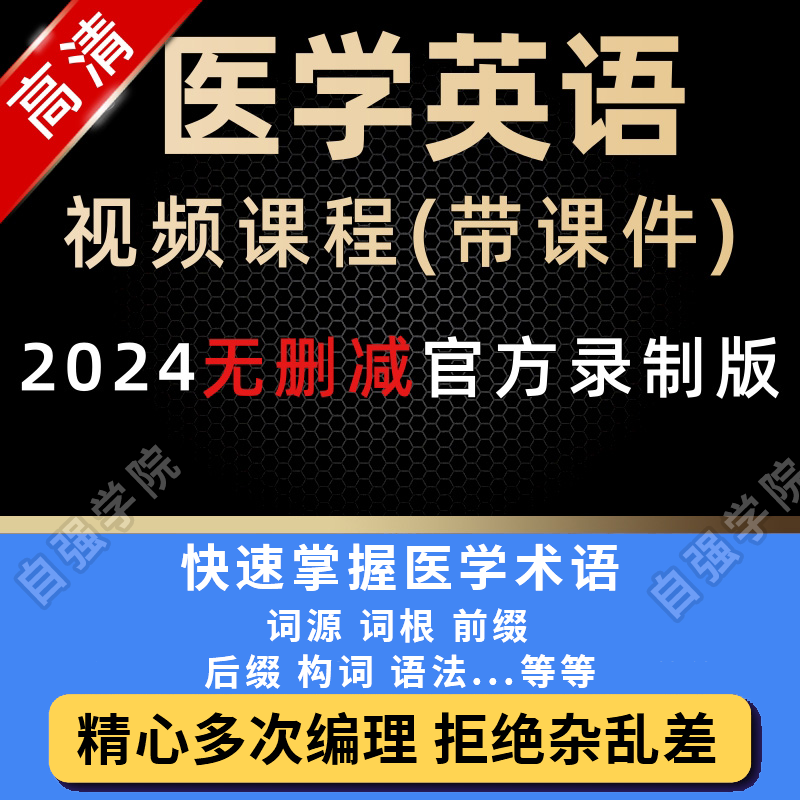 医学英语术语视频课程眼科消化心血管呼吸血液神经系统词教学教程