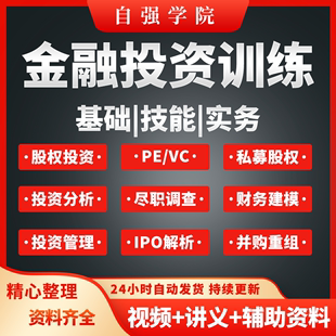 金融投资研究视频课程 PEVC投资管理体系IPO私募股权讲解训练教程