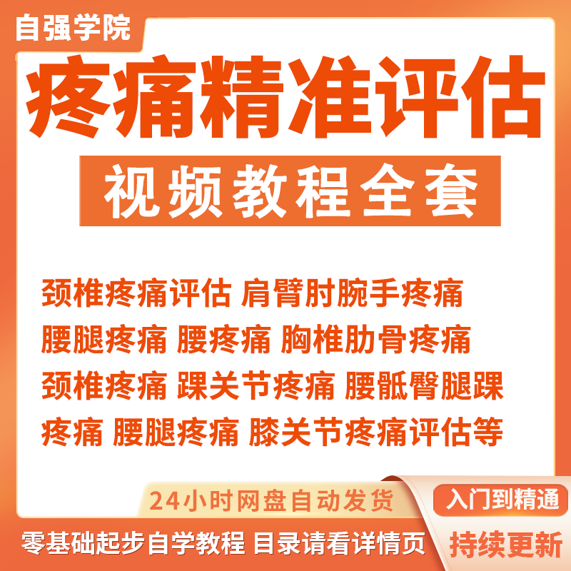 运动康复视频课程疼痛评估教程全集疼痛康复评定颈肩腰腿腕肘踝痛