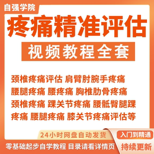 运动康复视频课程疼痛评估教程全集疼痛康复评定颈肩腰腿腕肘踝痛
