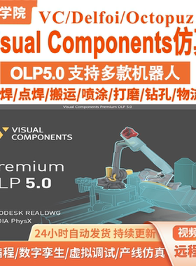 Visual Components VC离线仿真软件OLP5.0视频教程远程安装送插件
