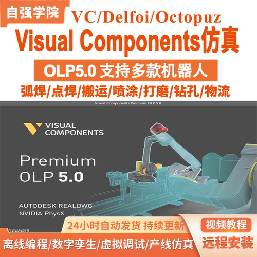 Visual Components VC离线仿真软件OLP5.0视频教程远程安装送插件
