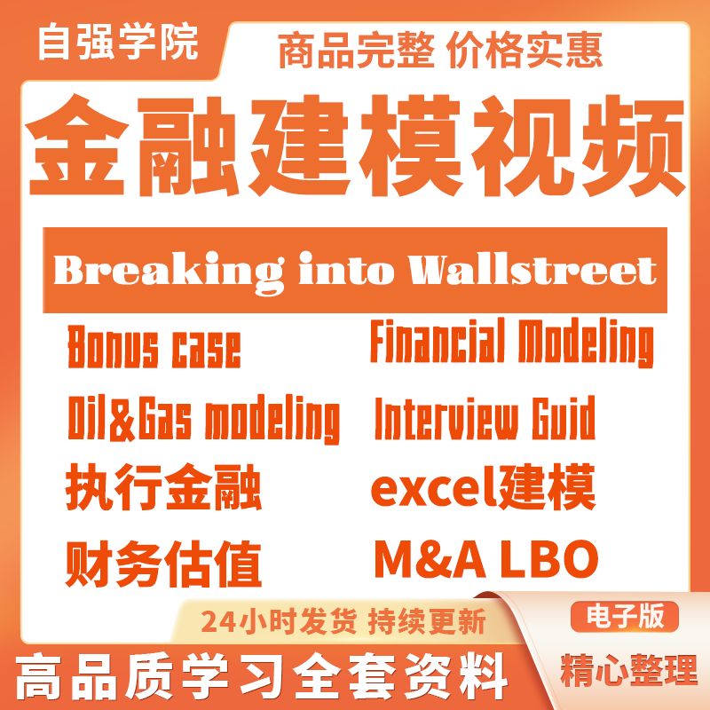 投行金融建模视频课程BIWS BreakingInto WallStreet企业估值资料
