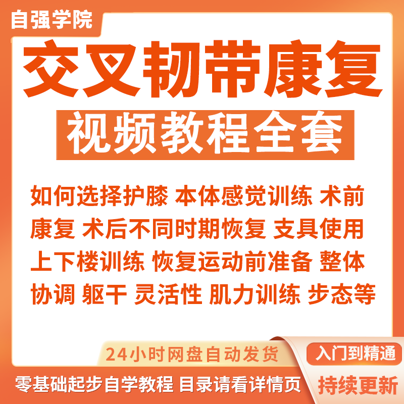 前交叉韧带术后康复训练视频课程讲解全集损伤康复锻炼方法教程