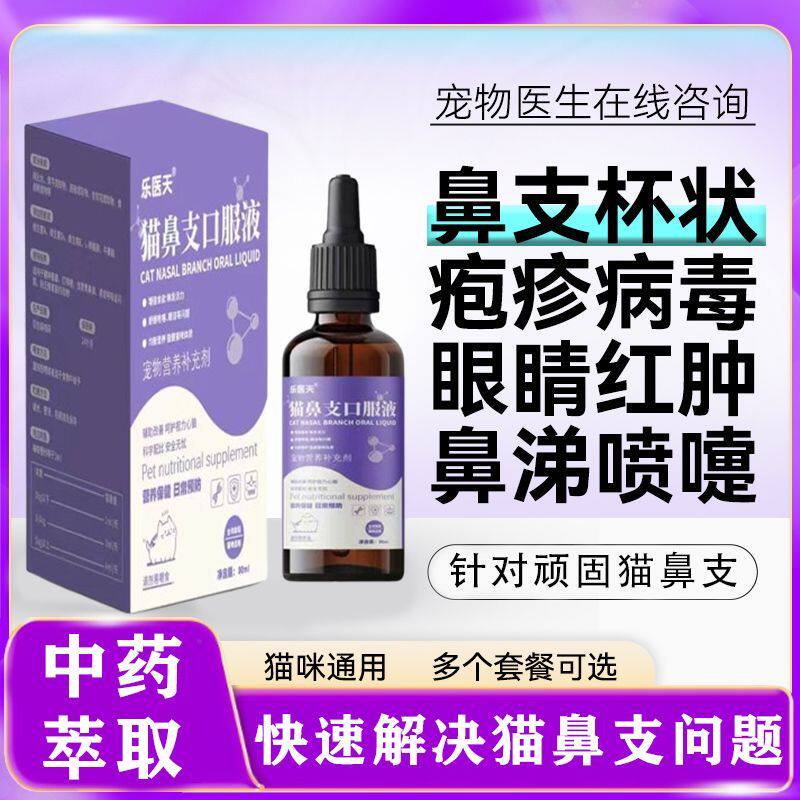 猫咪鼻特效宠物猫咪眼睛泪痕眼屎流鼻子涕精神不佳支提升免疫专用