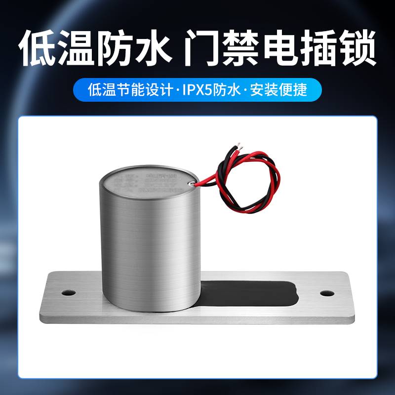 智地迷你电插锁暗装式防水低温微型小电锁插销锁门禁电控电子锁