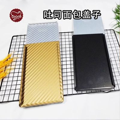 通用吐司模具盖450g1000g子