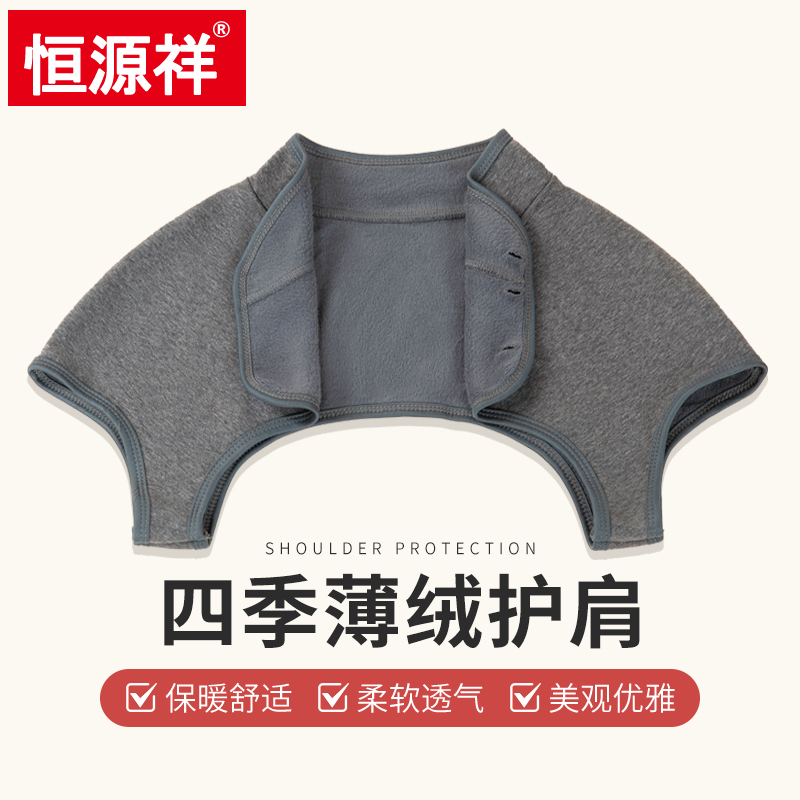 恒源祥四季薄绒护肩颈椎坎肩保暖睡觉男女士中老年月子空调房护肩