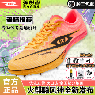 弹射者火麒麟风神钉鞋官方旗舰店全掌碳板竞速训练中考体测跑鞋