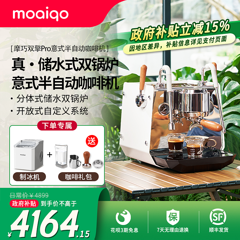 【政府补贴】MOAIQO/摩巧SK1双擎pro意式半自动咖啡机家商双锅炉