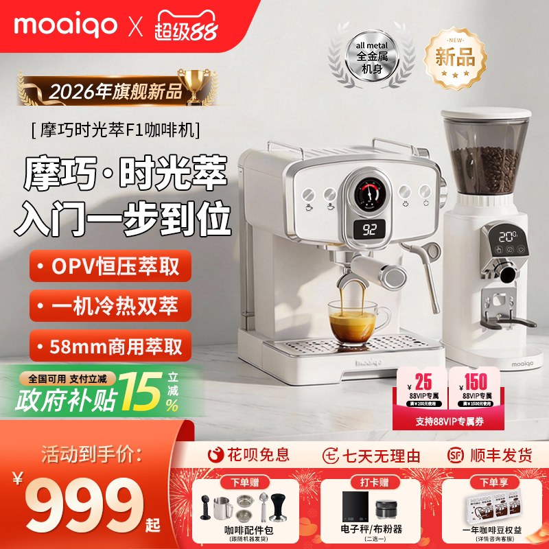【新品上市】摩巧F1时光萃意式半自动咖啡机冷热小型家用节日礼物