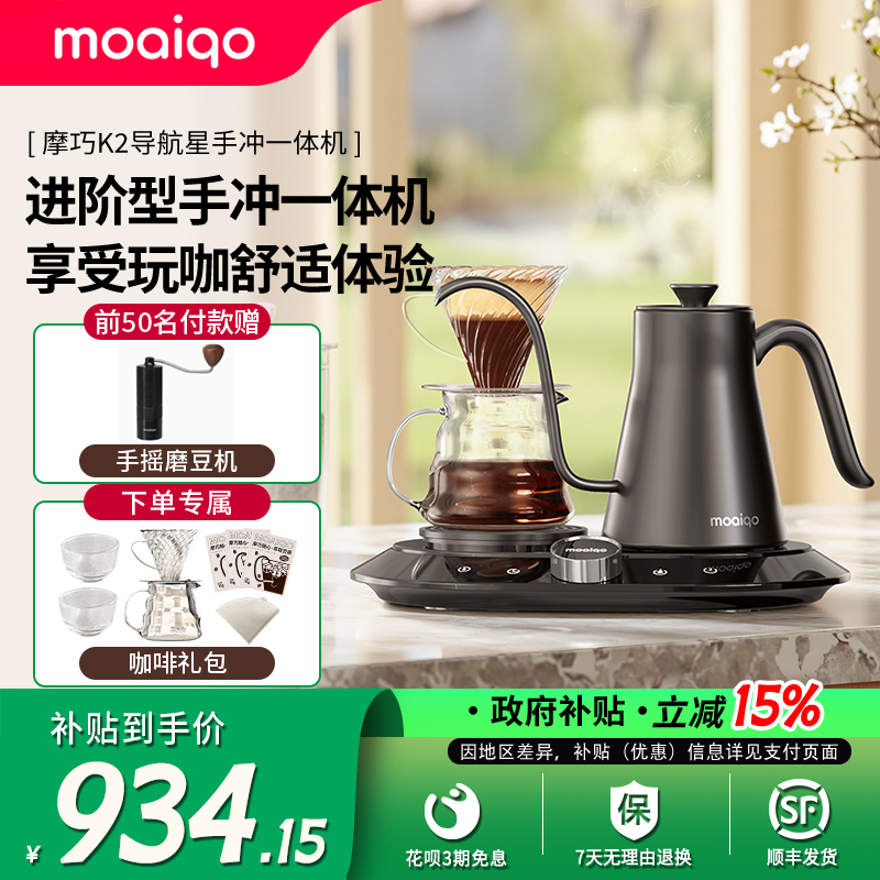 【政府补贴】MOAIQO/摩巧K2一体式手冲咖啡机半自动家用手冲壶