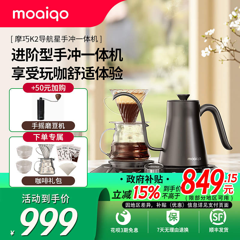【政府补贴】MOAIQO/摩巧K2一体式手冲咖啡机半自动家用手冲壶