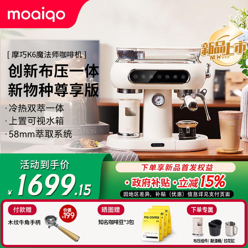 【新品上市】摩巧K6魔法师冷热双萃意式咖啡机家用美式研磨一体机