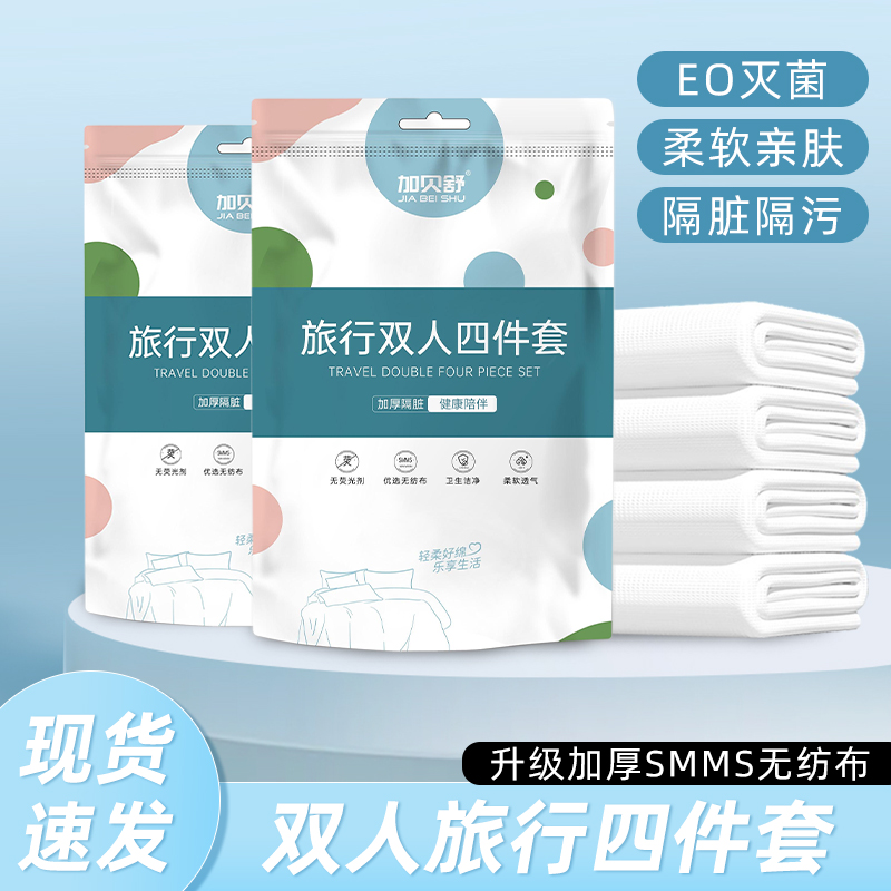 加贝舒一次性加厚便携四件套