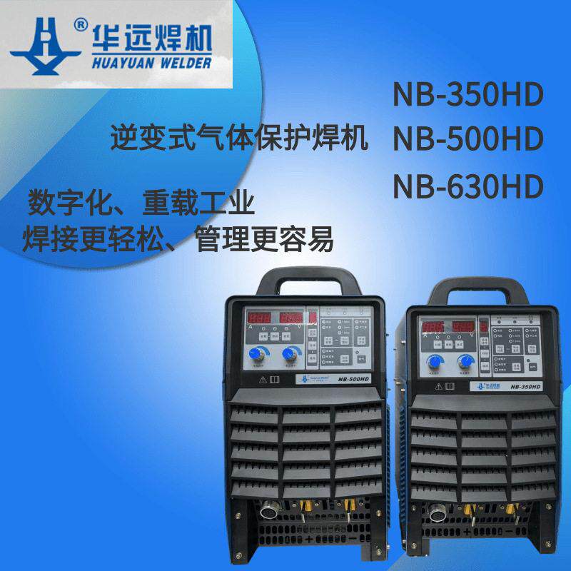 华远二保焊机NB-350/500/630HD工业级分体式二保焊机