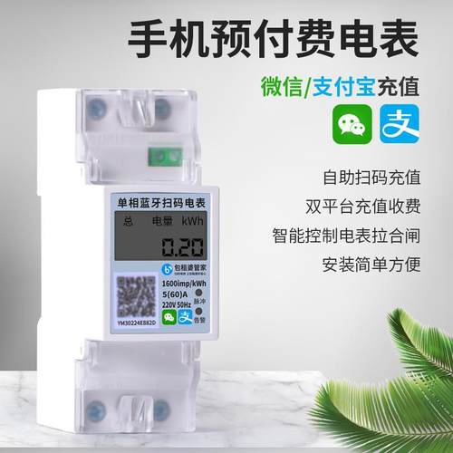 扫码预付费导轨式智能电表单相出租房远程抄表蓝牙电度表厂家
