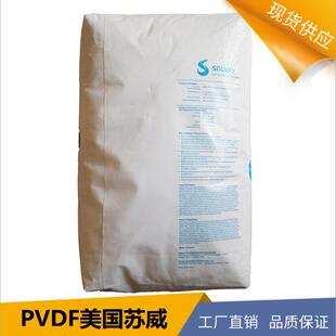 pvdf树脂 苏威PVDF共聚物 高粘度聚偏氟乙烯 管道内衬料pvdf颗粒