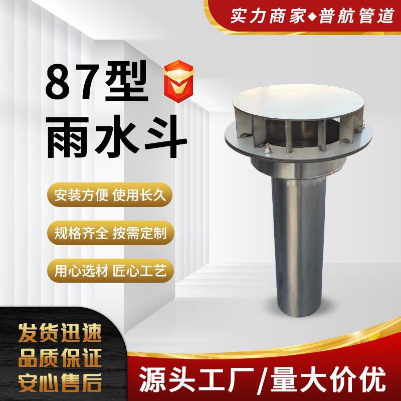 87型雨水斗 304不锈钢材质 天沟钢结构混凝土均可使用