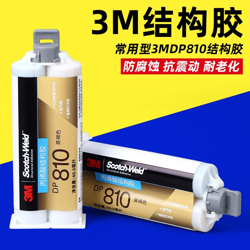 厂家直销DP810结构胶ab胶水强力快干胶防腐蚀电子元器件通用胶水