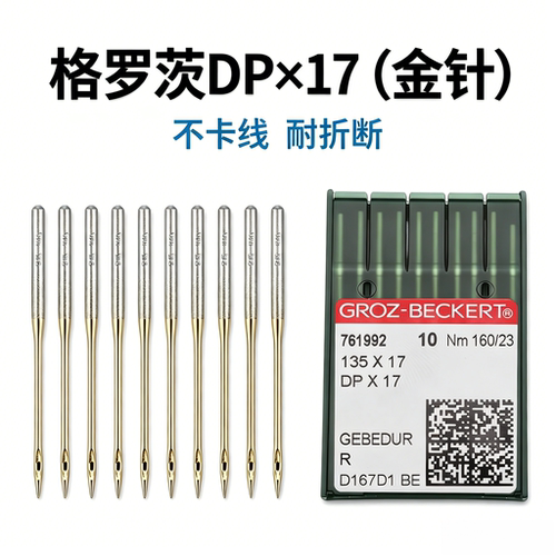 格罗茨DP*17镀钛金针缝纫机针