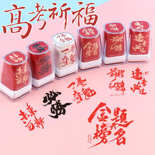高考金榜题名趣味印章鼓励激励印章励志中考加油考神逢考必过必胜