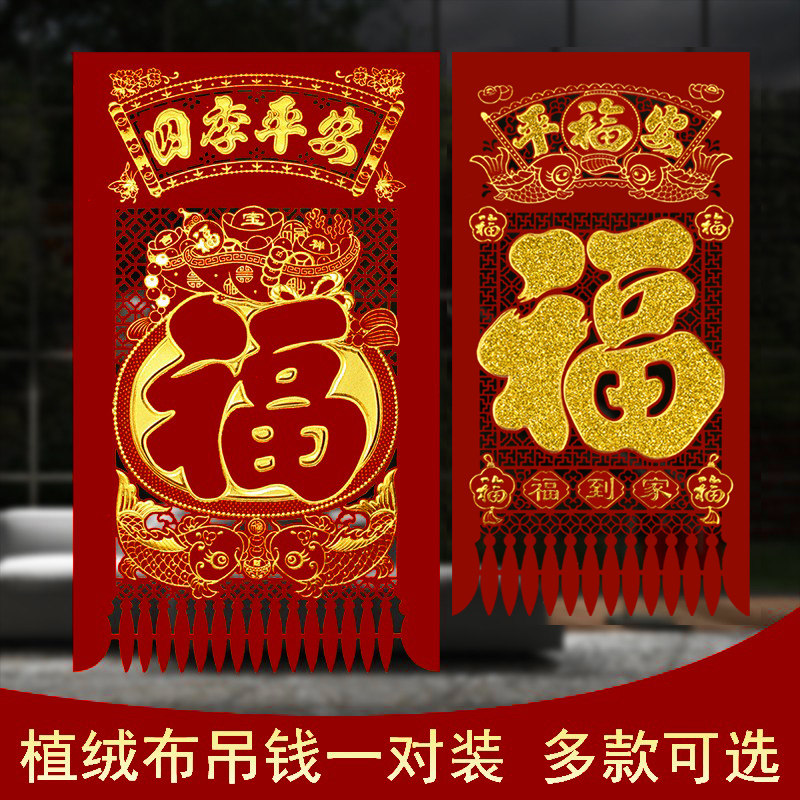 元旦春节装饰中国特色礼品剪纸作品窗花玻璃贴高密植绒布挂钱吊钱